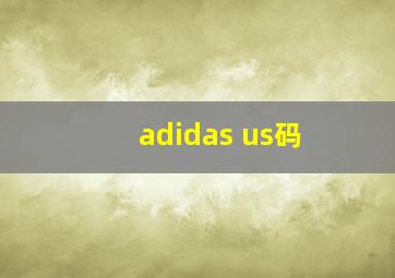 adidas us码